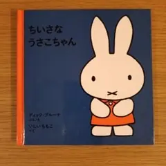 ちいさなうさこちゃん