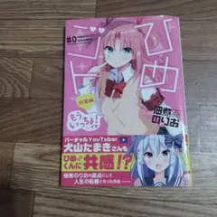 ひめごと もういっちょ 総集編