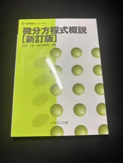 微分方程式概説 [新訂版]