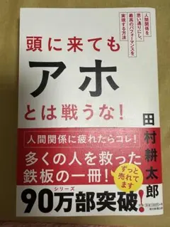 頭に来てもアホとは戦うな！☆田村耕太郎