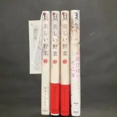 松本ミーコハウス　お遊びはそこまで　美しい野菜1,2,3