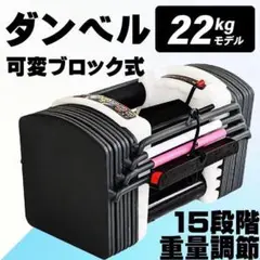 新品 ダンベル 可変式 22kg ブロックダンベル 可変式ダンベル