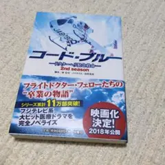 コード・ブルー ドクターヘリ緊急救命 2ndシーズン