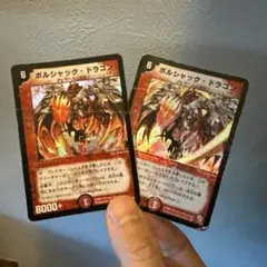 デュエマ　ボルシャック・ドラゴン　初期含む