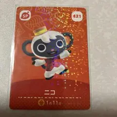 どうぶつの森　amiiboカード　ニコ　2