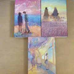 汐見夏衛 3点セット