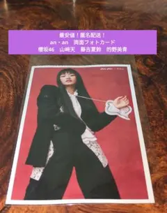 【匿名配送】櫻坂46　山﨑天　藤吉夏鈴　的野美青　an・an　両面　フォトカード