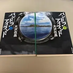 パンドラ・アイランド上下セット◇大沢在昌