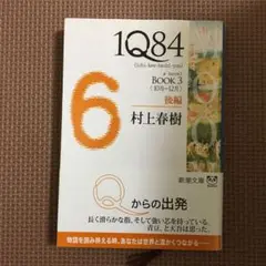 1Q84 6 : [a novel] BOOK3後編 (10月-12月)