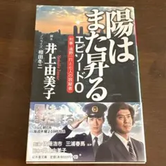 陽はまた昇る エピソード0 刑事・遠野一行と七人の容疑者　井上由美子