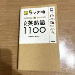 ランク順　入試英熟語1100