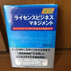 実践ライセンスビジネス・マネジメント : ロイヤルティで稼ぐ仕組みを構築する