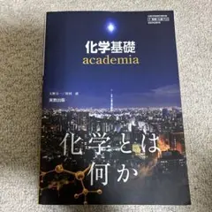化学基礎 高校 化学 教科書 実教出版