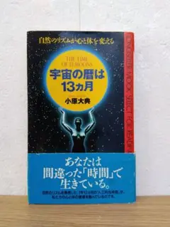 宇宙の暦は13ヶ月　小原大典
