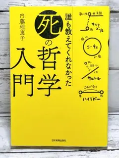 誰も教えてくれなかった「死」の哲学入門