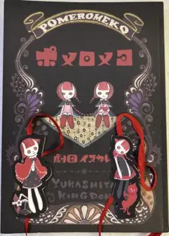 【1月15日出品終了】本体未開封　ポメロメコ　劇団イヌカレー ポメロメコ (WANI MAGAZINE COMICS) | 劇団イヌカレー |本