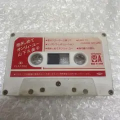 山下久美子　抱きしめてオンリィ・ユー　カセットテープ