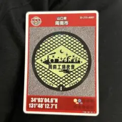 【最安値】マンホールカード　山口県　徳山市　周南市　001 第２６弾