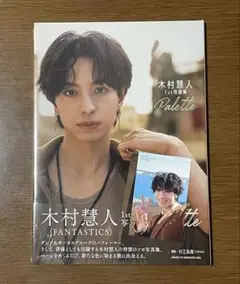 木村慧人 1st写真集 Palette