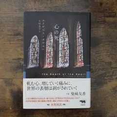 心の死