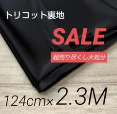 iwe5031-8⭐️激安⭐️トリコット裏地◆ナイトブルー124cm×230cm