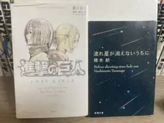 進撃の巨人 Lost Girls & 流れ星が消えないうちに 2冊セット