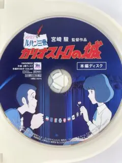 スタジオジブリ カリオストロの城 本編ディスクのみ DVD