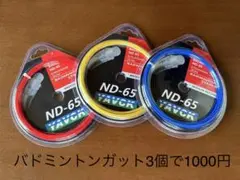 バドミントンガット