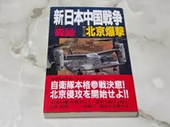 新日本中国戦争 第16部 北京爆撃 森詠 学研