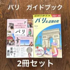 在24年の仏政府公認ガイドがこっそり教える パリを旅する虎の巻 他　２冊セット