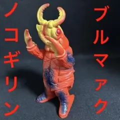 2025年最新】ノコギリン ソフビの人気アイテム - メルカリ