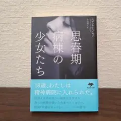 思春期病棟の少女たち