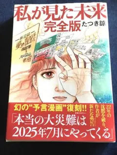 私が見た未来　完全版