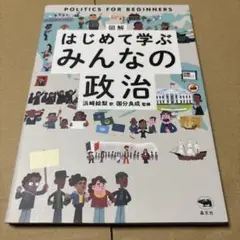 7/17.32①◎図解 はじめて学ぶ みんなの政治