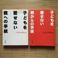 2冊セット★子どもを愛せない親への手紙、子どもを愛せない親からの手紙