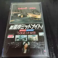 湾岸ミッドナイト S30Z vs ゴールドR VHS