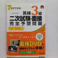 7日でできる!英検3級二次試験・面接完全予想問題