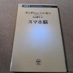スマホ脳