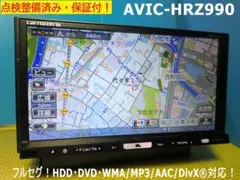 送料無料 フルセグモデル AVIC HRZ990 美品 安心の動作保証