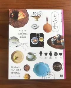 うつわ 楽しむ工夫×注目作家55人×基礎知識 私らしい、モノ・コトの見つけ方。