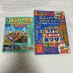 ユニバーサル・スタジオ・ジャパン 公式ガイドブック&裏ワザ本　2冊セット