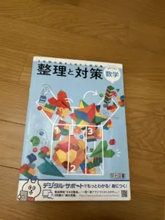 三年間の総まとめと入試対策　整理と対策　数学