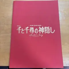 舞台　千と千尋の神隠し　冊子　限定