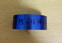うたプリ ASSDMS メタリックテープ 聖川真斗