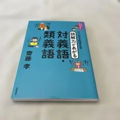 マンガでおぼえる　読解力があがる 対義語・類義語