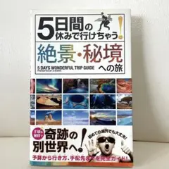 5日間の休みで行けちゃう!絶景・秘境への旅 初心者でも大丈夫!手頃な値段で奇跡…
