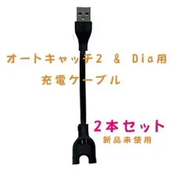 ポケモンGO 充電ケーブルDia&オートキャッチ2 ×2本セットT⑨
