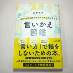 よけいなひと言を好かれるセリフに変える言いかえ図鑑
