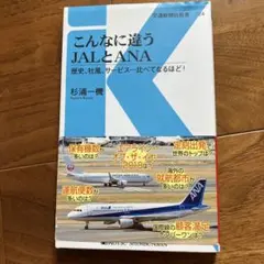 こんなに違うJALとANA