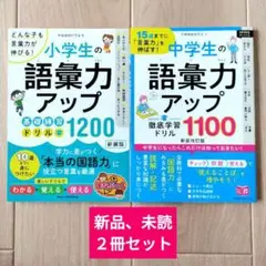 小学生の語彙力アップ 基礎練習ドリル1200 どんな子も言葉力が伸びる!　他１冊